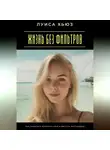 Луиса Хьюз - Жизнь без фильтров. Как перестать искажать себя и жить по-настоящему