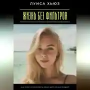 Постер книги Жизнь без фильтров. Как перестать искажать себя и жить по-настоящему