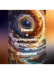 Олег Шарап - «Время и Пространство: Путешествие по Вселенной»
