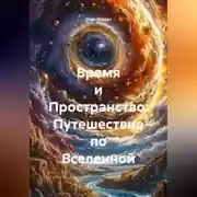 Постер книги «Время и Пространство: Путешествие по Вселенной»