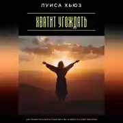 Постер книги Хватит угождать. Как перестать жить ради других и вернуть себе свободу
