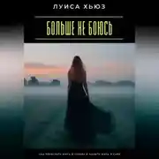 Постер книги Больше не боюсь. Как перестать жить в страхе и начать жить в силе