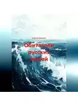 Сергей Чувашов - Обитатели русских морей.