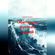 Постер книги Обитатели русских морей.