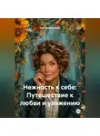 Александра Кросс - «Нежность к себе: Путешествие к любви и уважению»