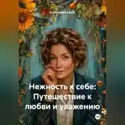 Постер книги «Нежность к себе: Путешествие к любви и уважению»