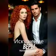 Постер книги Искушение Веры