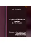 Сергей Каледин - Аттестационные тесты с ответами. Оценка собственности. Юридические проблемы прав собственности