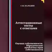 Постер книги Аттестационные тесты с ответами. Оценка собственности. Юридические проблемы прав собственности