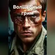 Постер книги Волшебный грим