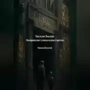 Постер книги Наследие Вондера Возвращение к шоколадным вратам