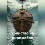 Постер книги Убийство на дирижабле