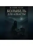 Жания Усен - Колыбель для Албасты
