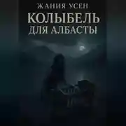 Постер книги Колыбель для Албасты