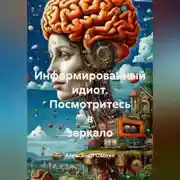 Постер книги Информированный идиот.Посмотритесь в зеркало