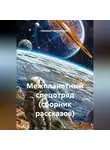 Валерий Сковородкин - Межпланетный спецотряд (сборник рассказов)