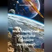 Постер книги Межпланетный спецотряд (сборник рассказов)