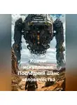 Владислав «ZiDaR» Красков - Ковчег искупления: Последний шанс человечества