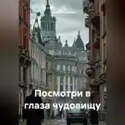 Постер книги Посмотри в глаза чудовищу