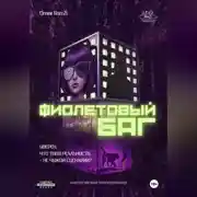 Постер книги Фиолетовый Баг