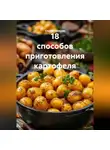 Сергей Чувашов - 18 СПОСОБОВ ПРИГОТОВЛЕНИЯ КАРТОФЕЛЯ.