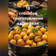 Постер книги 18 СПОСОБОВ ПРИГОТОВЛЕНИЯ КАРТОФЕЛЯ.