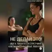 Постер книги Не делай это! Йога, пилатес и стретчинг как маркетинговые ловушки
