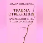 Постер книги Травма отвержения: как исцелить раны и стать свободным