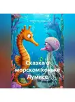 Наталия Королева - Сказка о морском коньке Лумисе