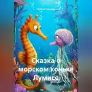 Постер книги Сказка о морском коньке Лумисе