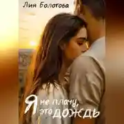 Постер книги Я не плачу, это дождь