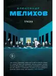 Александр Мелихов - Тризна