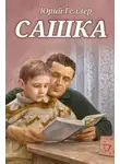 Юрий Геллер - Сашка