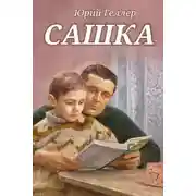 Постер книги Сашка