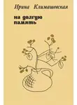 Ирина Климашевская - На долгую память