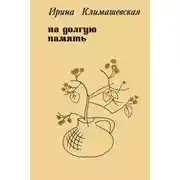 Постер книги На долгую память