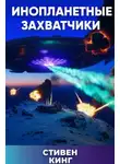 Стивен Кинг - Инопланетные захватчики