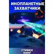 Постер книги Инопланетные захватчики