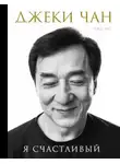 Джеки Чан - Джеки Чан. Я счастливый
