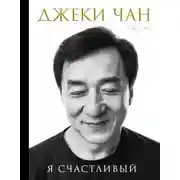Постер книги Джеки Чан. Я счастливый