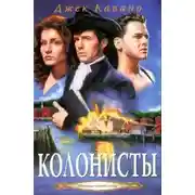 Постер книги Колонисты