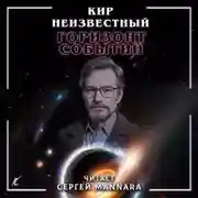 Постер книги Горизонт событий