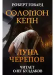 Роберт И. Говард - Соломон Кейн: Луна черепов. Клинки братства