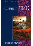 Филип Дик - Гончарный круг неба