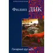 Постер книги Гончарный круг неба
