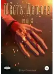 Егор Соколов - Месть Демона. Том 2