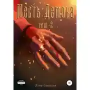 Постер книги Месть Демона. Том 2