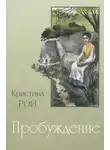 Кристина Рой - Пробуждение