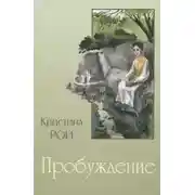 Постер книги Пробуждение