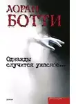 Лоран Ботти - Однажды случится ужасное...